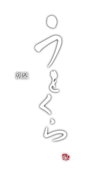 割烹うをくら