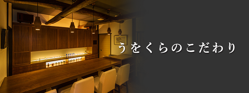 うをくらのこだわり
