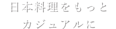 日本料理をもっとカジュアルに